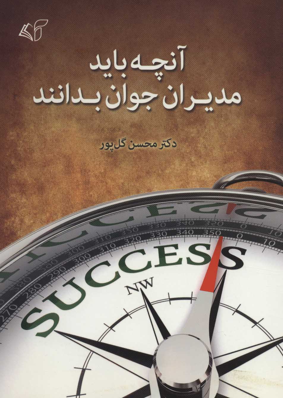 کتاب آنچه باید مدیران جوان بدانند | انتشارات آرمان رشد