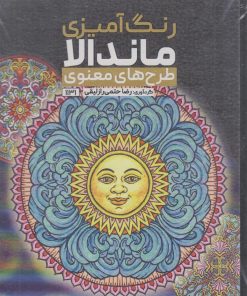 کتاب رنگ آمیزی ماندالا (طرح های معنوی،کد 1131) | انتشارات حتمی