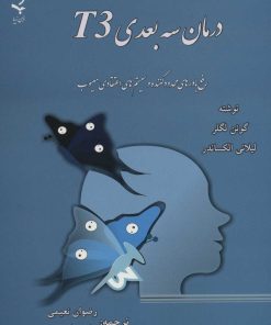 کتاب درمان سه بعدی T3 | انتشارات ذهن زیبا