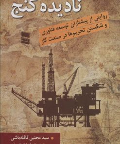 کتاب نادیده گنج | انتشارات رسا