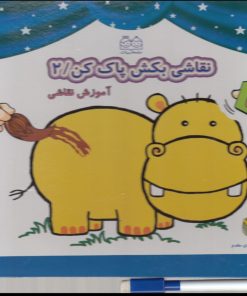 کتاب نقاشی بکش پاک کن 2 | انتشارات خانه ادبیات