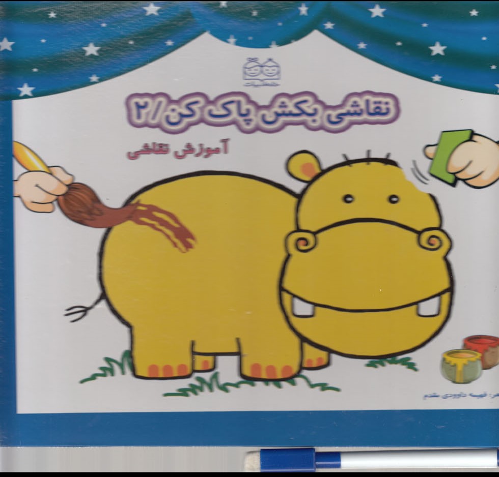 کتاب نقاشی بکش پاک کن 2 | انتشارات خانه ادبیات
