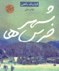 کتاب شهر خرس ها | انتشارات آوای چکامه