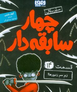 کتاب چهار سابقه‌دار 14 (زیر سر زنبورها!) | انتشارات هوپا