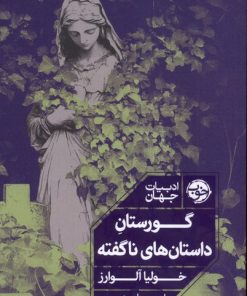 کتاب گورستان داستان‌های ناگفته | انتشارات خوب