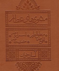 کتاب مثنوی های عطار (آسان خوان) | انتشارات لیوسا