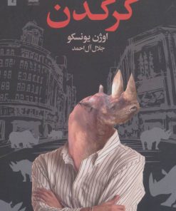 کتاب کرگدن | انتشارات مجید به سخن