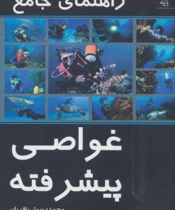 کتاب راهنمای جامع غواصی پیشرفته | انتشارات پازینه