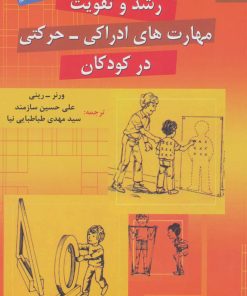 کتاب رشد و تقویت مهارت های ادراکی-حرکتی در کودکان | انتشارات دانژه