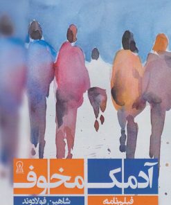 کتاب آدمک مخوف | انتشارات زرین اندیشمند