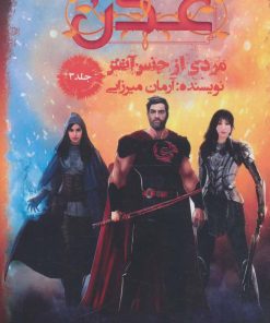 کتاب عدن 3 | انتشارات موج