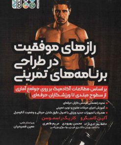 کتاب رازهای موفقیت در طراحی برنامه های تمرینی | انتشارات حتمی