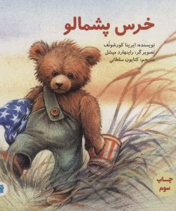 کتاب خرس پشمالو | انتشارات پرنده آبی