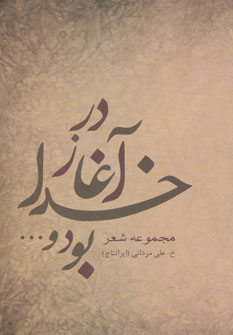 کتاب در آغاز خدا بود و… | انتشارات درنا قلم
