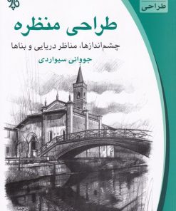 کتاب طراحی منظره | انتشارات چاو