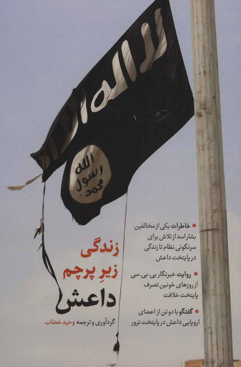 کتاب زندگی زیر پرچم داعش | انتشارات شهید کاظمی