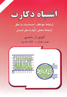 کتاب اشتباه دکارت | انتشارات دایره