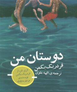 کتاب دوستان من | انتشارات کتاب تداعی