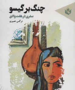 کتاب چنگ بر گیسو | انتشارات مهر نوروز