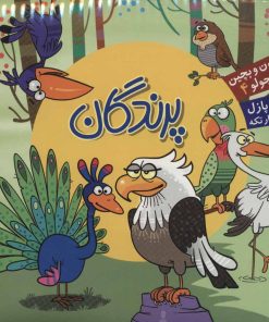 کتاب پرندگان | انتشارات آریا نوین