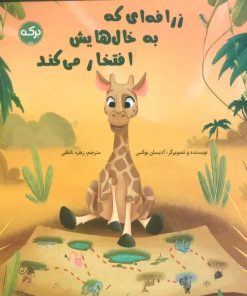 کتاب زرافه ای که به خال هایش افتخار می کند | انتشارات برکه آبی