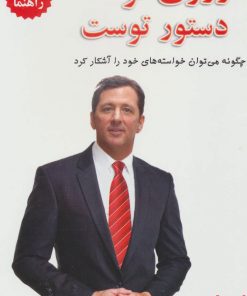 کتاب آرزوی تو دستور توست - کتاب راهنما | انتشارات کتیبه پارسی