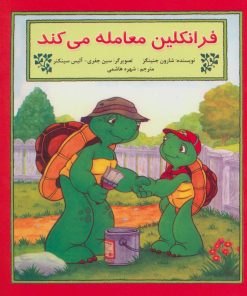 کتاب فرانکلین معامله می کند | انتشارات آبادیران