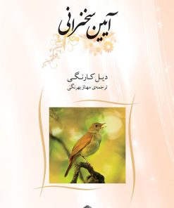 کتاب آیین سخنرانی | انتشارات شبگیر