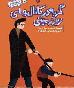 کتاب گربه در کانال های زیرزمینی | انتشارات هزار برگ