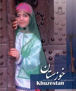 کتاب خوزستان | انتشارات بین المللی حافظ