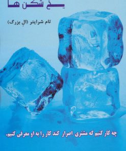 کتاب یخ شکن ها | انتشارات رخداد کویر