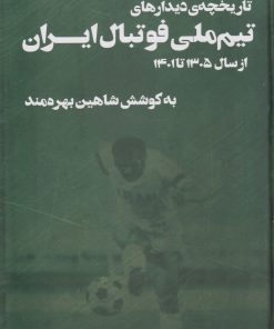 کتاب تاریخچه دیدارهای تیم ملی فوتبال ایران | انتشارات امید سخن