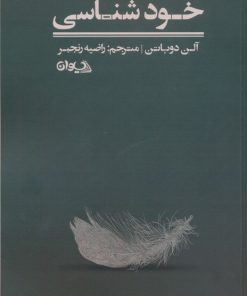 کتاب خودشناسی | انتشارات سیوان