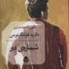 کتاب شماره ی دو | انتشارات قطره