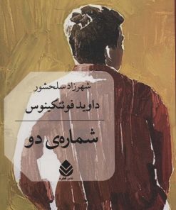 کتاب شماره ی دو | انتشارات قطره