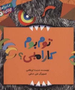 کتاب توم بوم کارامبی؟ | انتشارات پرنده آبی