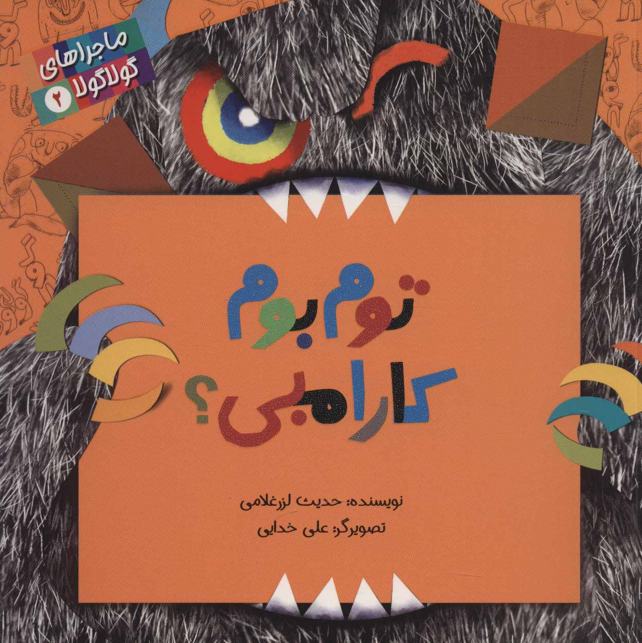 کتاب توم بوم کارامبی؟ | انتشارات پرنده آبی