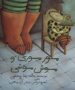 کتاب مور موری و موش موشی | انتشارات پرنده آبی