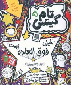 کتاب خیلی فوق العاده است | انتشارات آرشیو روز