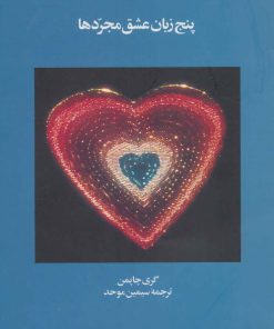 کتاب مجردها | انتشارات نشر ویدا