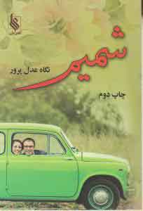 کتاب شمیم | انتشارات نشر علی
