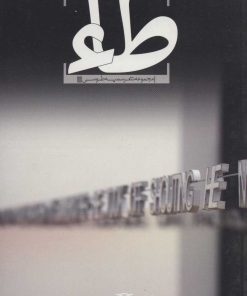 کتاب طاء | انتشارات سرزمین اهورایی