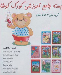 کتاب بسته جامع آموزشی کودک کوشا (8جلدی) | انتشارات آوای آزاده