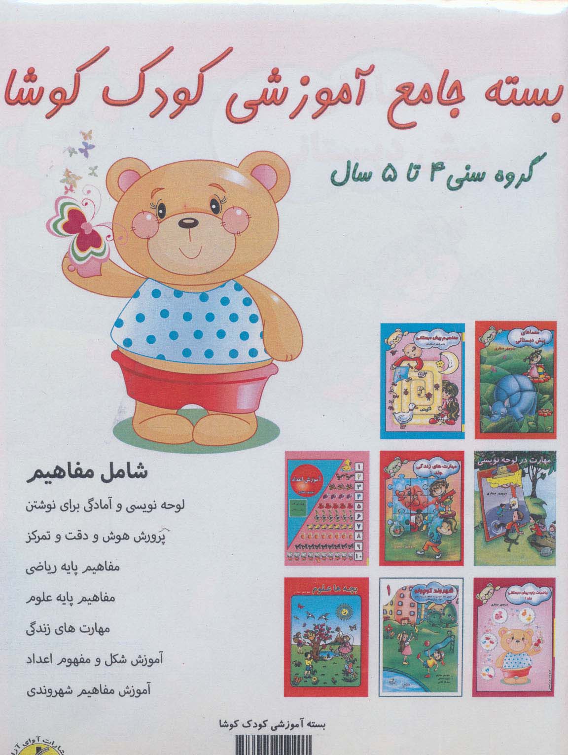 کتاب بسته جامع آموزشی کودک کوشا (8جلدی) | انتشارات آوای آزاده