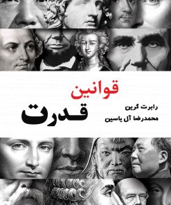 کتاب قوانین قدرت | انتشارات آبانا