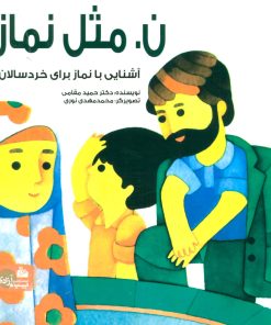 کتاب ن. مثل نماز | انتشارات پیام آزادی