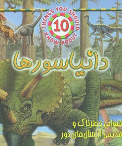 کتاب دایناسورها | انتشارات جاجرمی