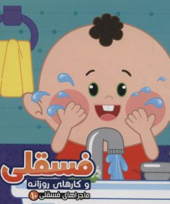 کتاب فسقلی و کارهای روزانه | انتشارات آریا نوین