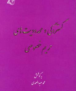 کتاب گستردگی و محدودیت های حریم خصوصی | انتشارات آرمان رشد