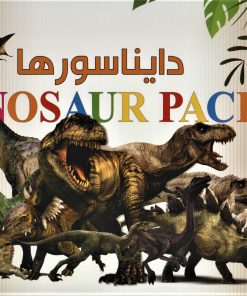 کتاب دایناسورها | انتشارات ایده پردازان چکاد